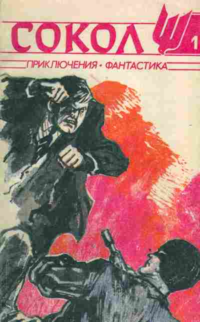 Книга Сокол 1 Приключения Фантастика, 11-3247, Баград.рф